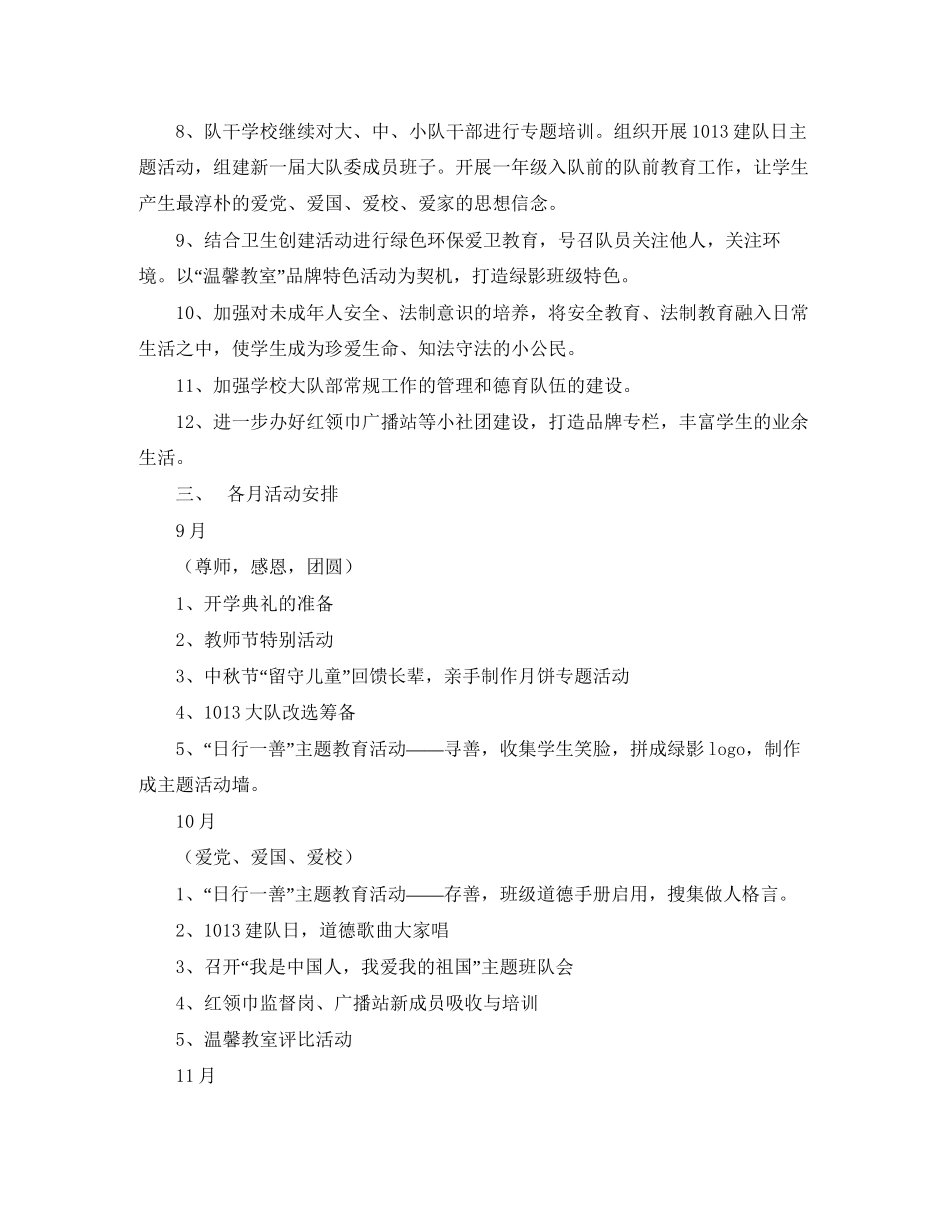 学年度第一学期小学少年队大队部工作计划范文_第2页