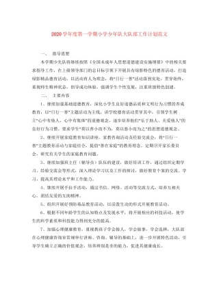 学年度第一学期小学少年队大队部工作计划范文