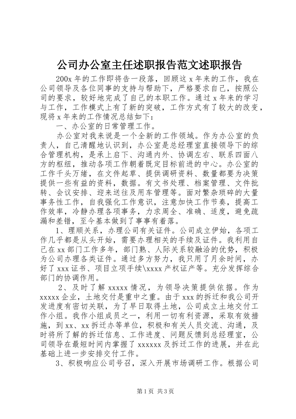 公司办公室主任述职报告范文述职报告_第1页