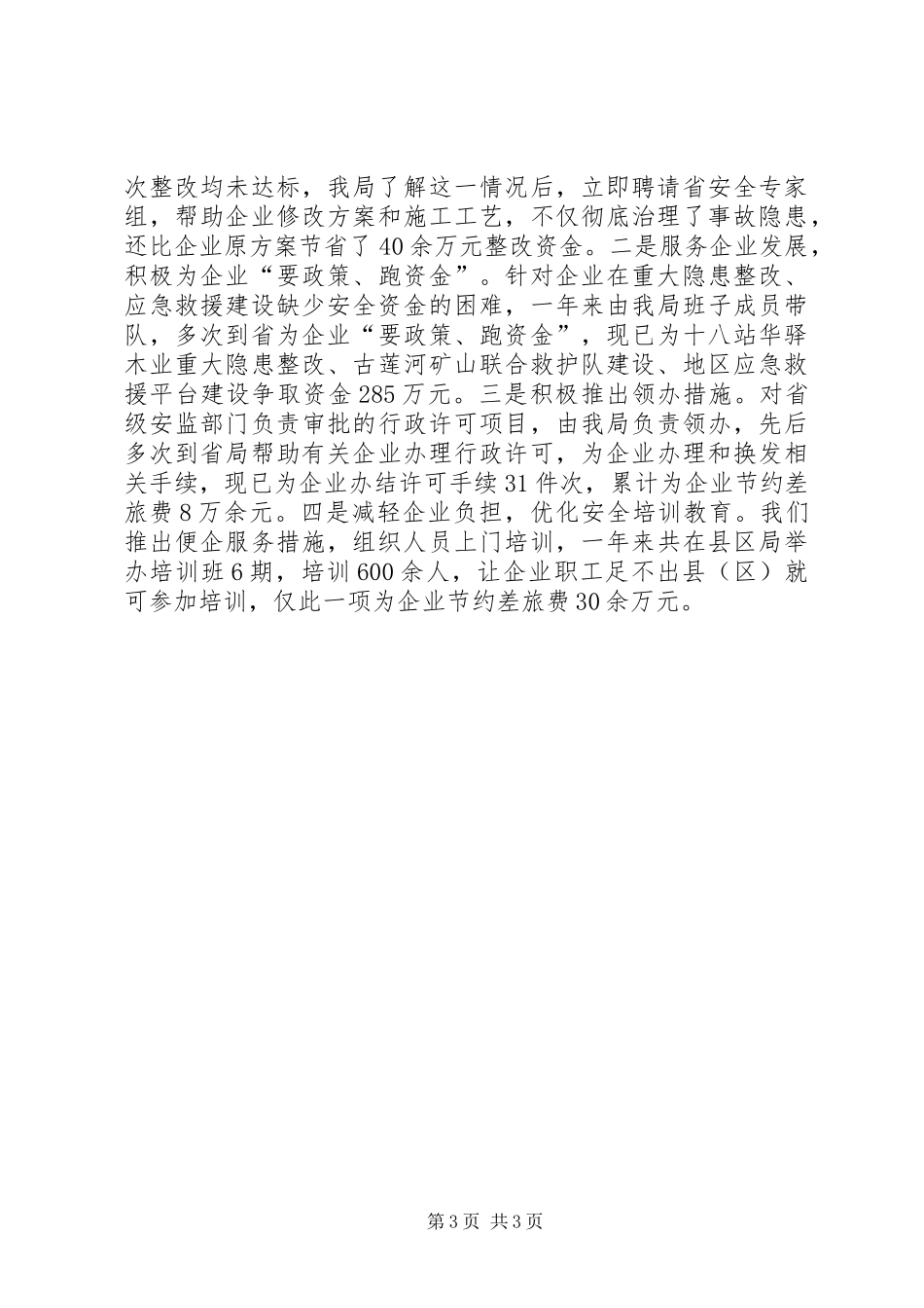 安监局党支部书记述职报告_第3页