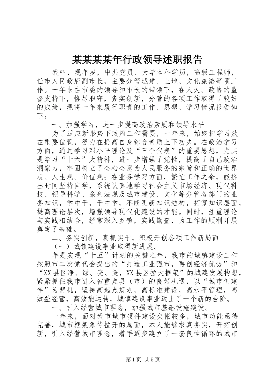 某某某某年行政领导述职报告_第1页