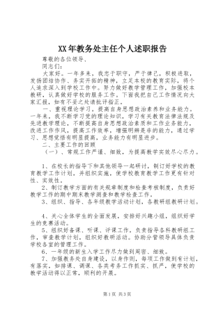 XX年教务处主任个人述职报告
