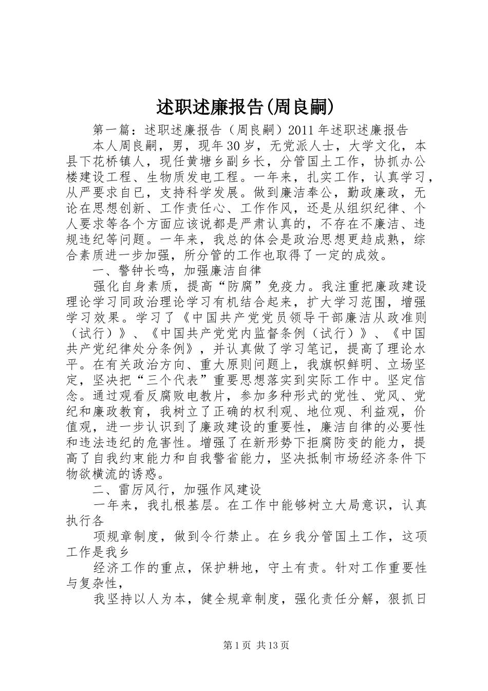 述职述廉报告(周良嗣)_第1页