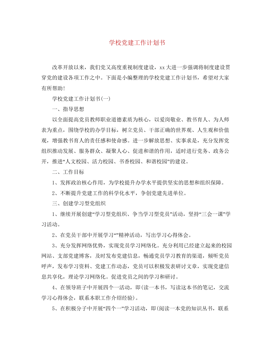 学校党建工作计划书2_第1页