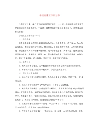 学校党建工作计划书2