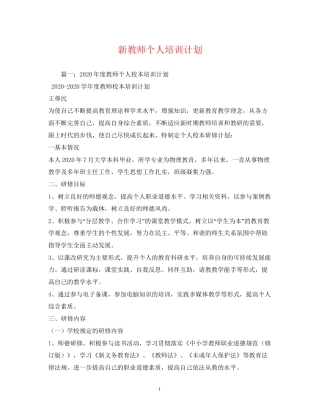 新教师个人培训计划2