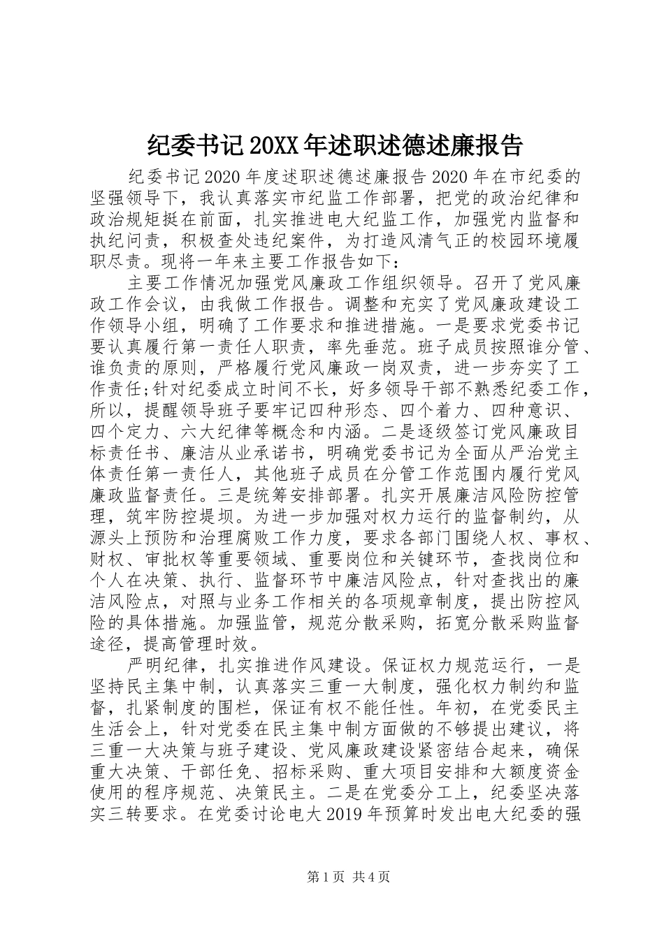 纪委书记20XX年述职述德述廉报告_第1页