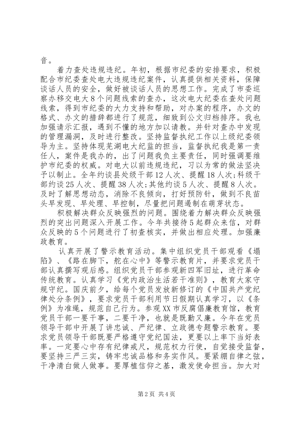 纪委书记20XX年述职述德述廉报告_第2页