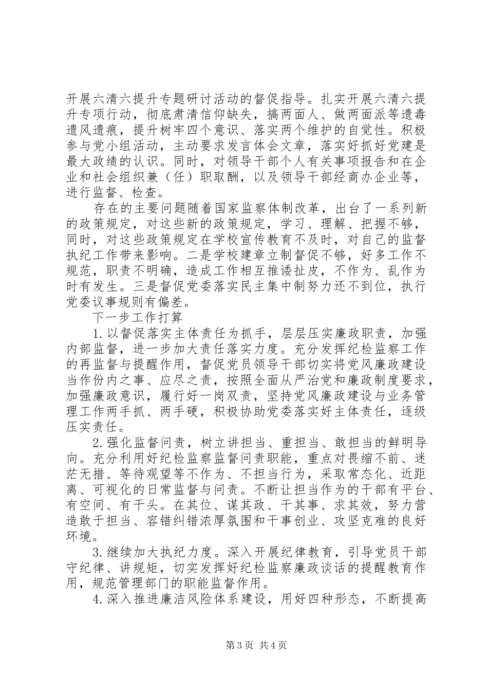 纪委书记20XX年述职述德述廉报告_第3页