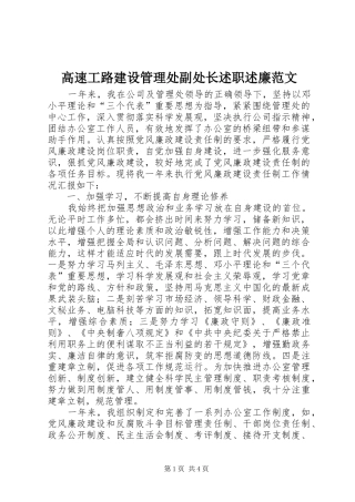 高速工路建设管理处副处长述职述廉范文