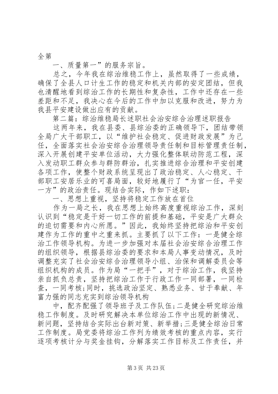 计生局长综治维稳工作述职报告_第3页