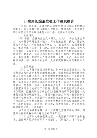 计生局长综治维稳工作述职报告