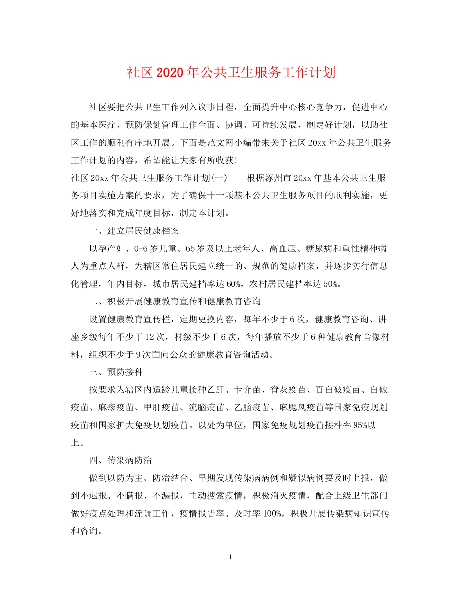 社区年公共卫生服务工作计划_第1页