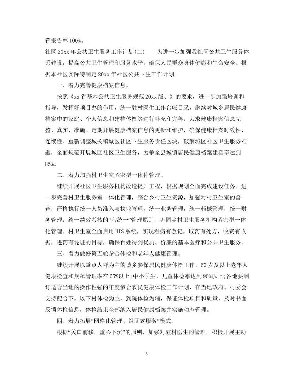 社区年公共卫生服务工作计划_第3页