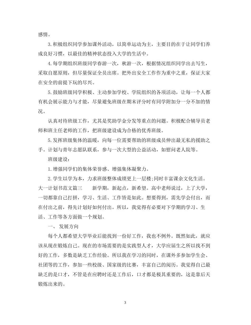 大一学生计划书范文3篇精选_第3页
