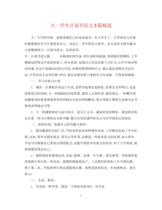 大一学生计划书范文3篇精选