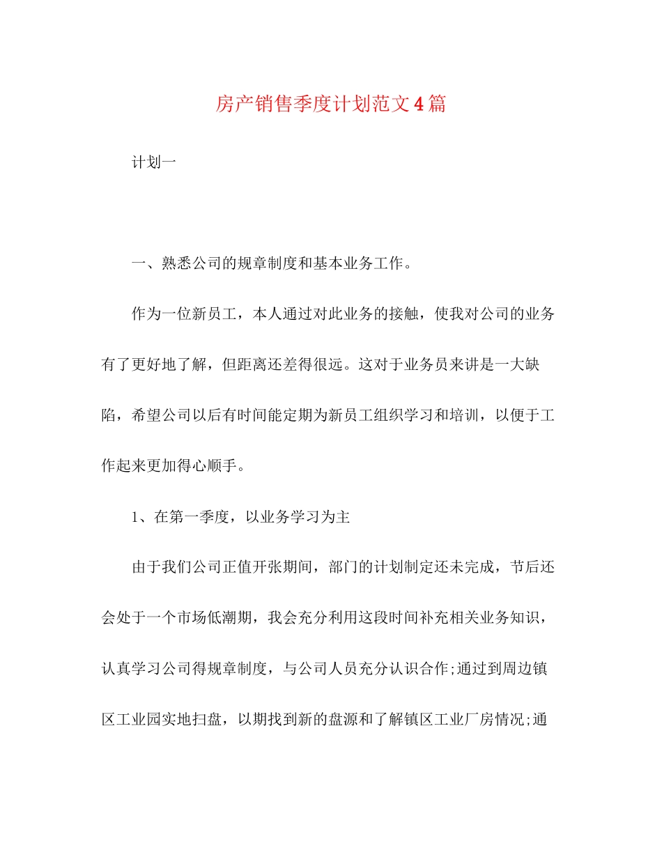 房产销售季度计划范文4篇_第1页