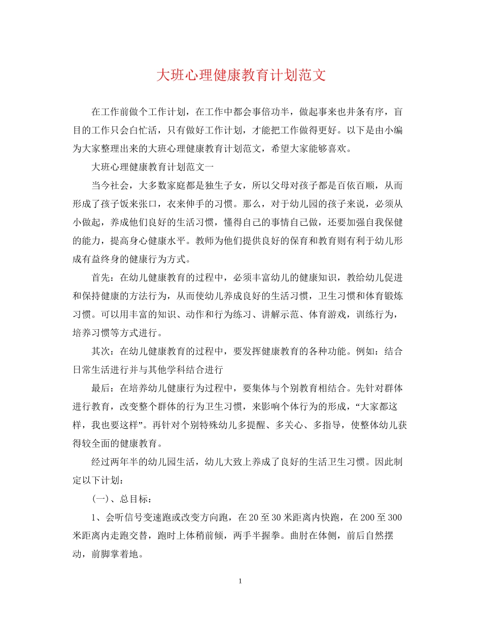 大班心理健康教育计划范文_第1页