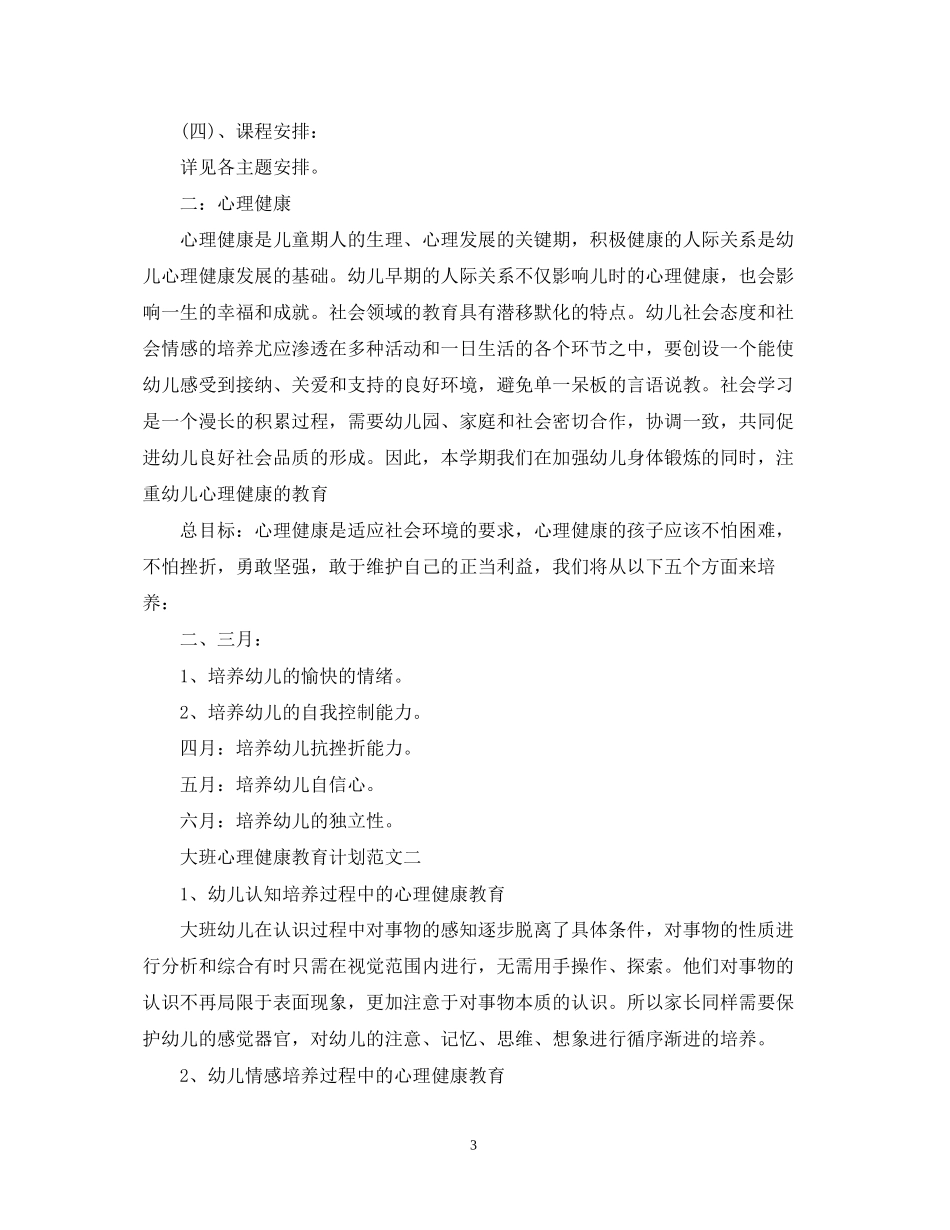 大班心理健康教育计划范文_第3页