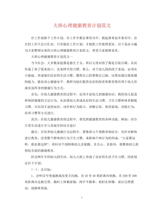 大班心理健康教育计划范文