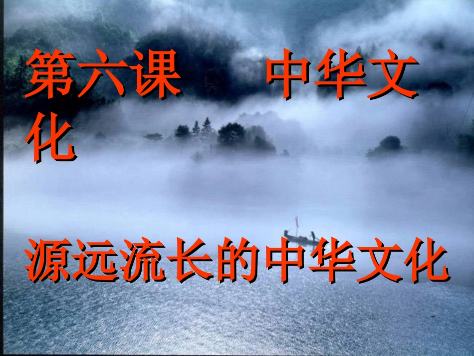 源远流长的中华文化PPT_第1页