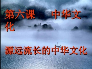 源远流长的中华文化PPT