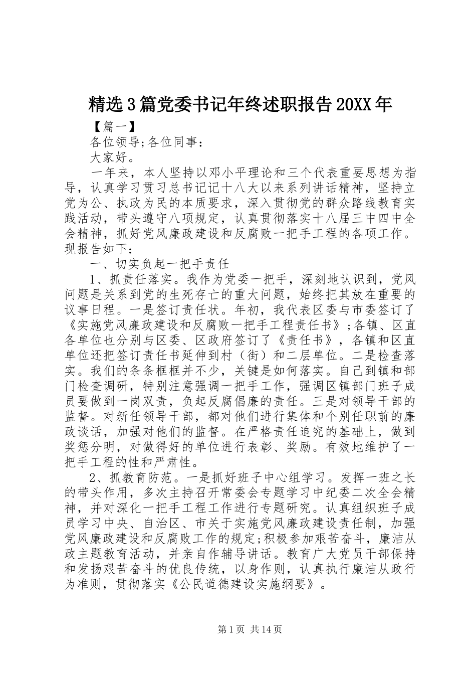 精选3篇党委书记年终述职报告20XX年_第1页