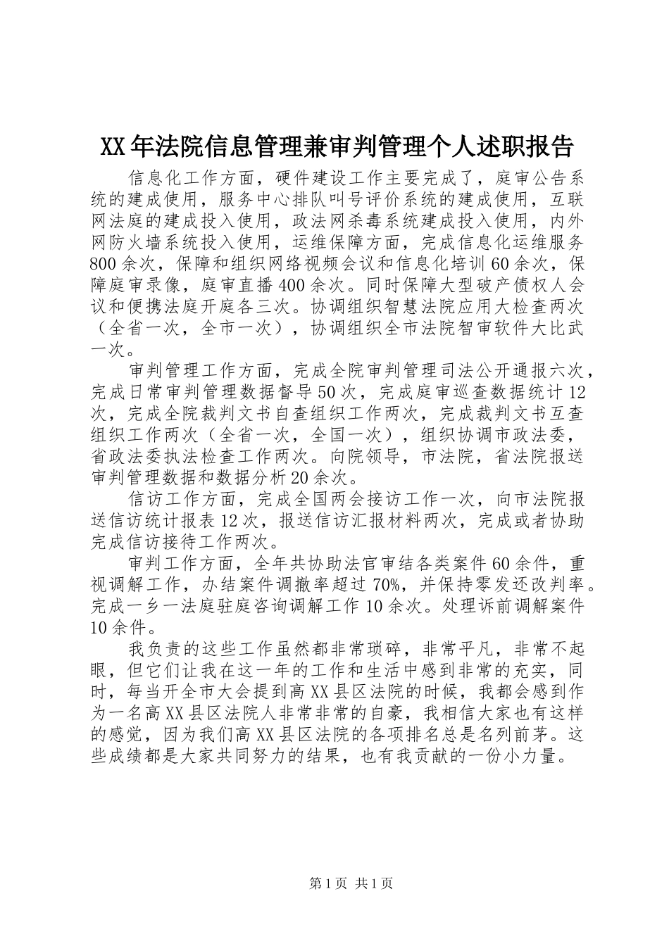 XX年法院信息管理兼审判管理个人述职报告_第1页