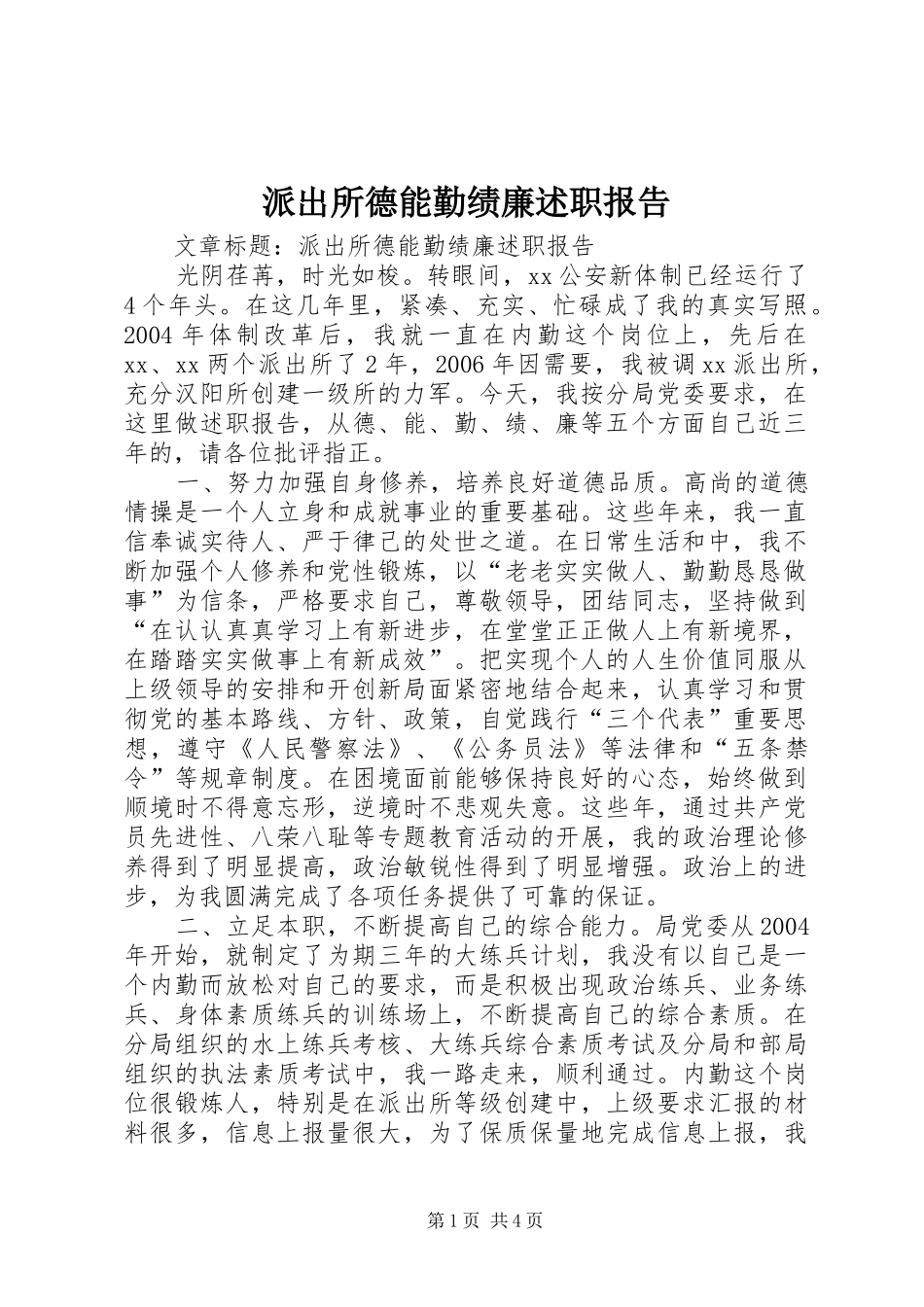 派出所德能勤绩廉述职报告_第1页