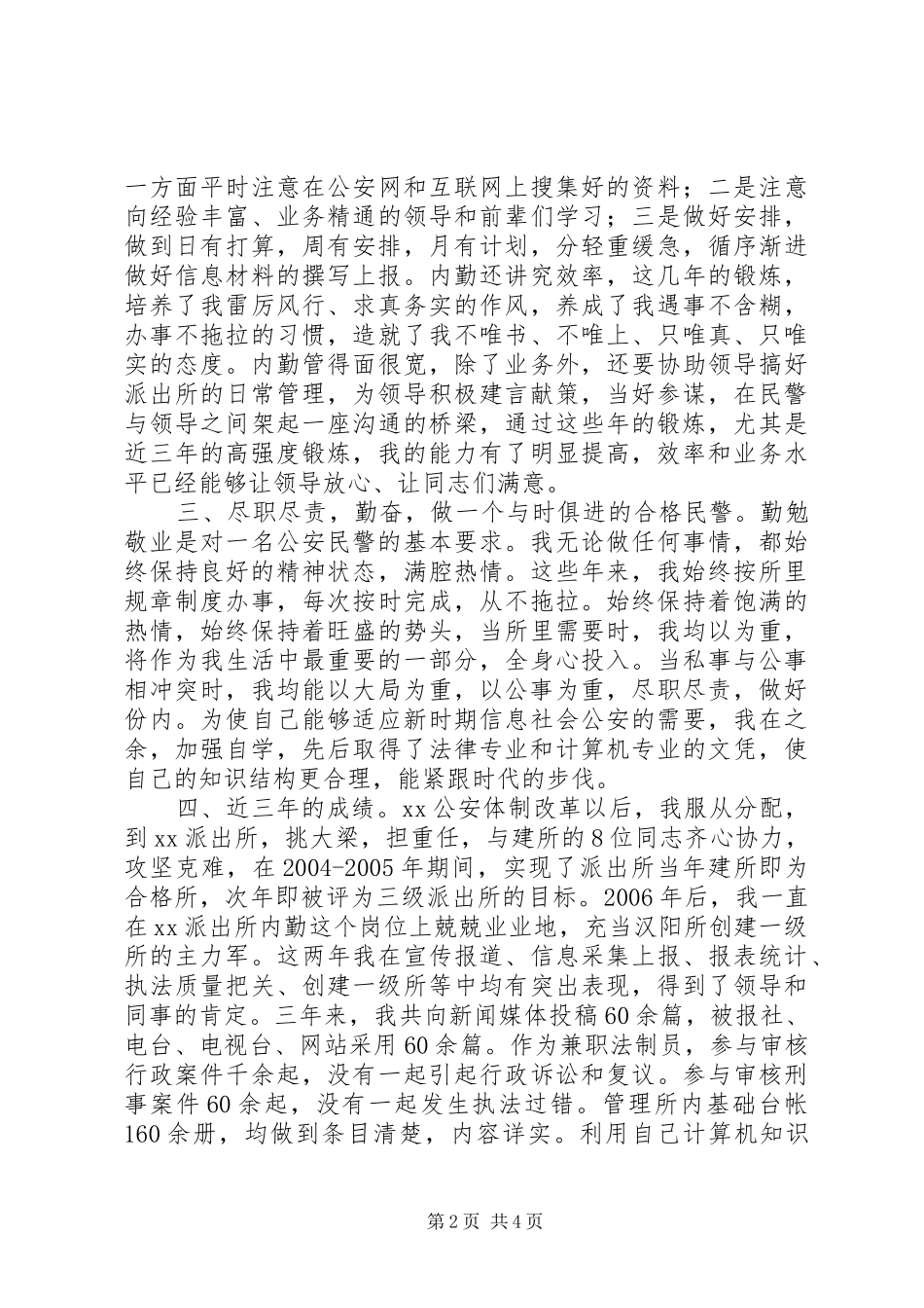 派出所德能勤绩廉述职报告_第2页