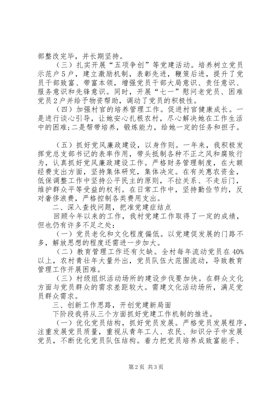 党总支书记党建工作述职报告_第2页