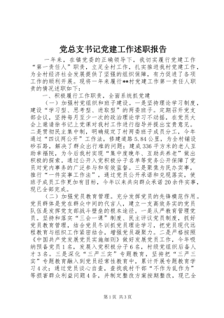 党总支书记党建工作述职报告