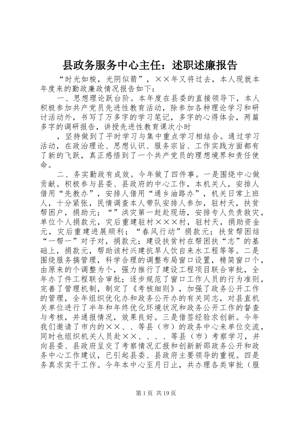 县政务服务中心主任：述职述廉报告_第1页
