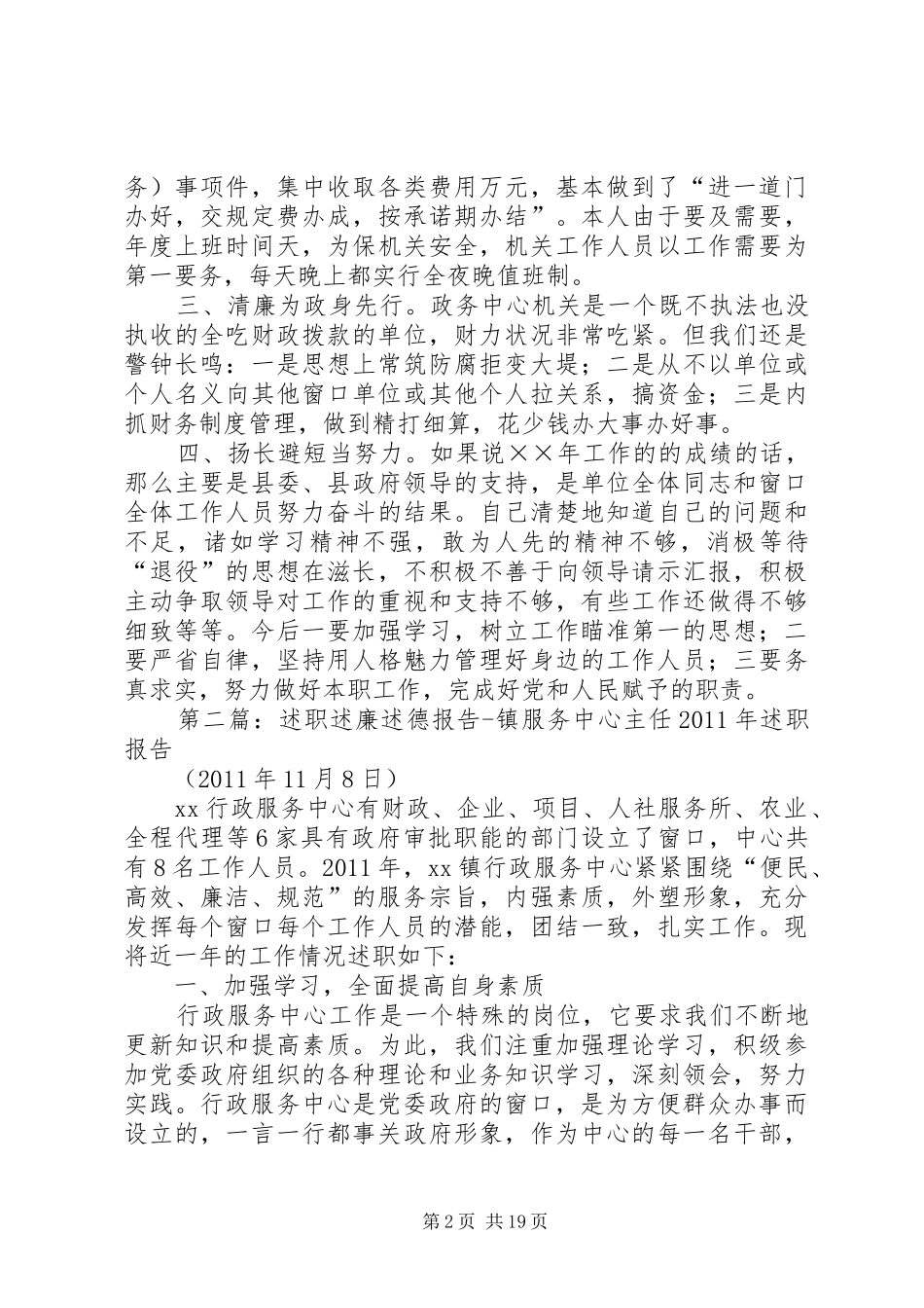 县政务服务中心主任：述职述廉报告_第2页