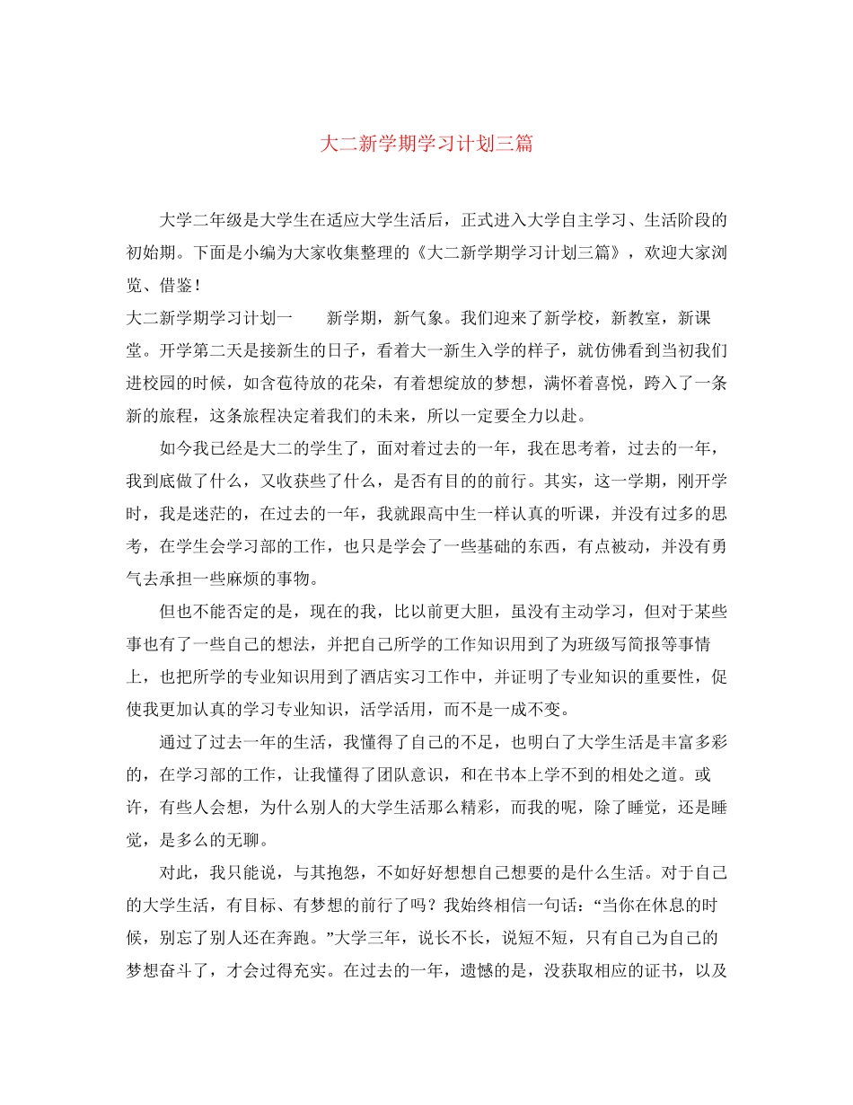 大二新学期学习计划三篇_第1页