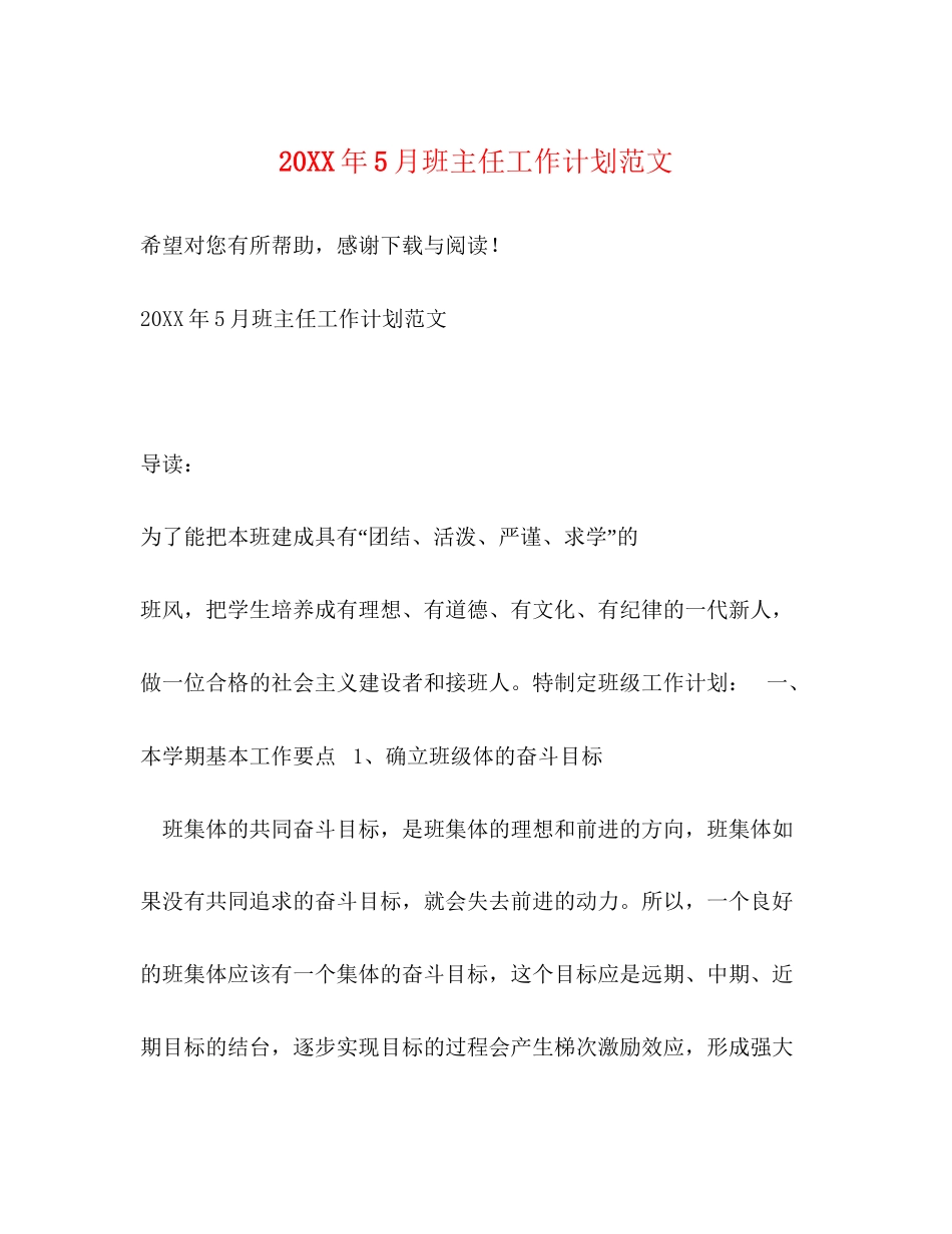 5月班主任工作计划范文_第1页