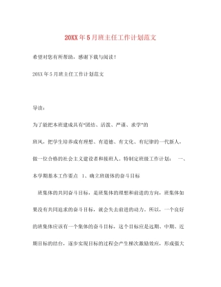 5月班主任工作计划范文