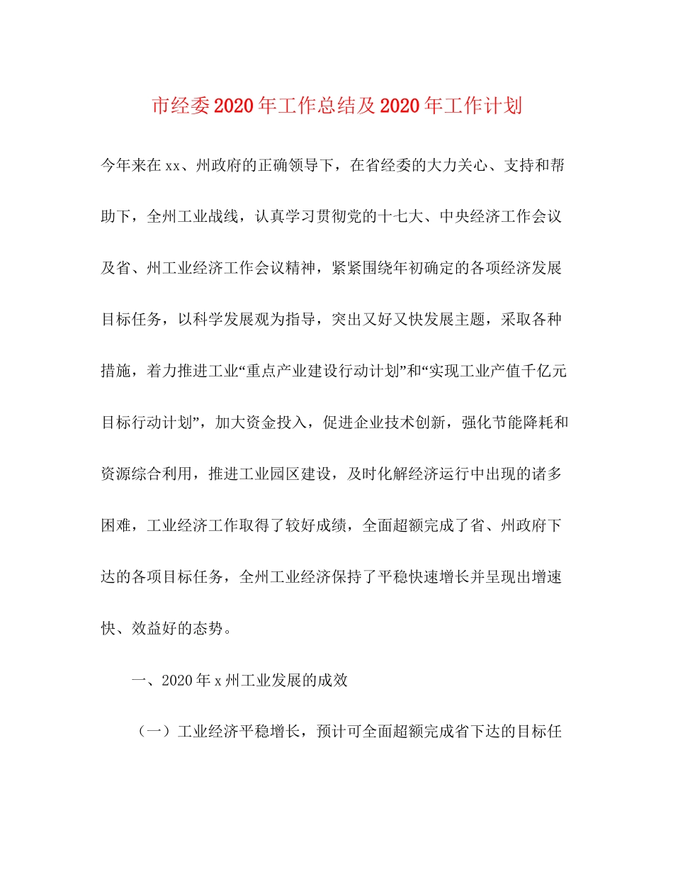 市经委年工作总结及年工作计划_第1页