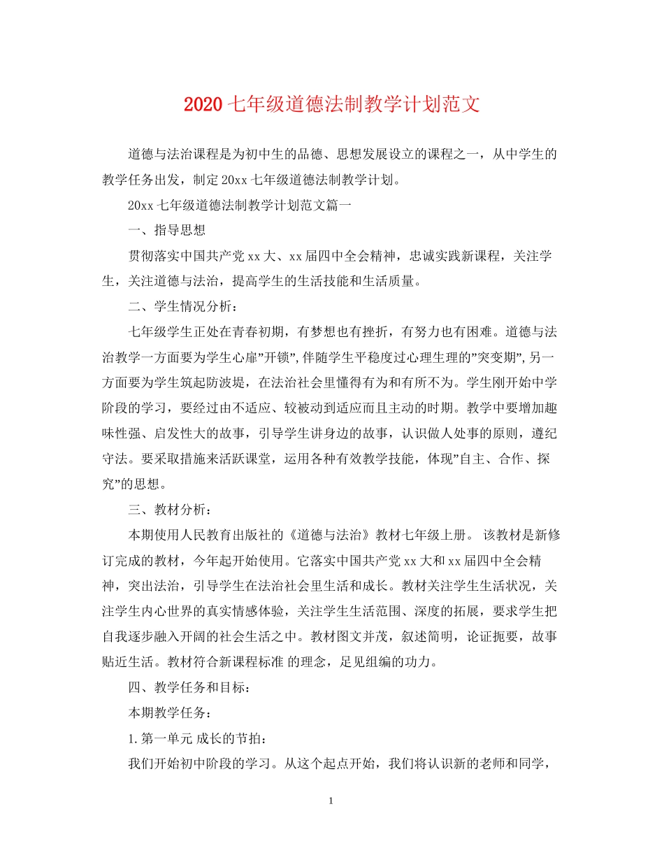 七年级道德法制教学计划范文_第1页