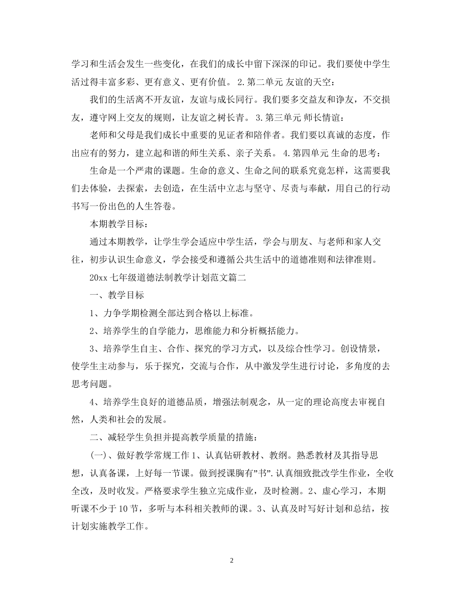 七年级道德法制教学计划范文_第2页