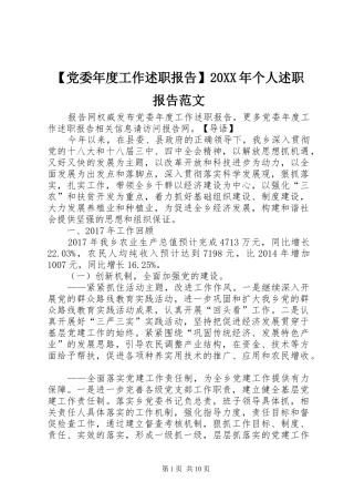 【党委年度工作述职报告】20XX年个人述职报告范文
