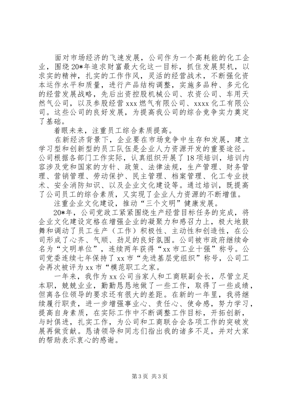 工商联副会长年终述职报告_第3页
