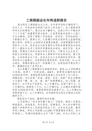 工商联副会长年终述职报告