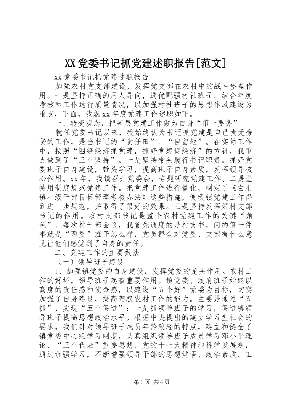 XX党委书记抓党建述职报告[范文]_第1页