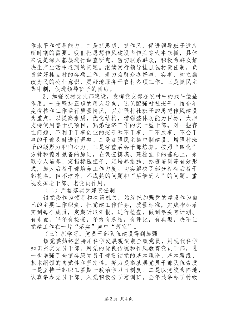 XX党委书记抓党建述职报告[范文]_第2页