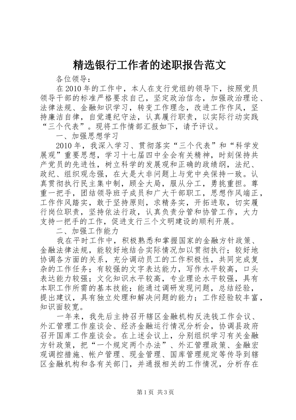 精选银行工作者的述职报告范文_第1页
