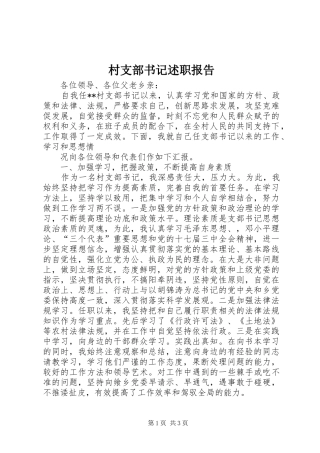 村支部书记述职报告 (31)