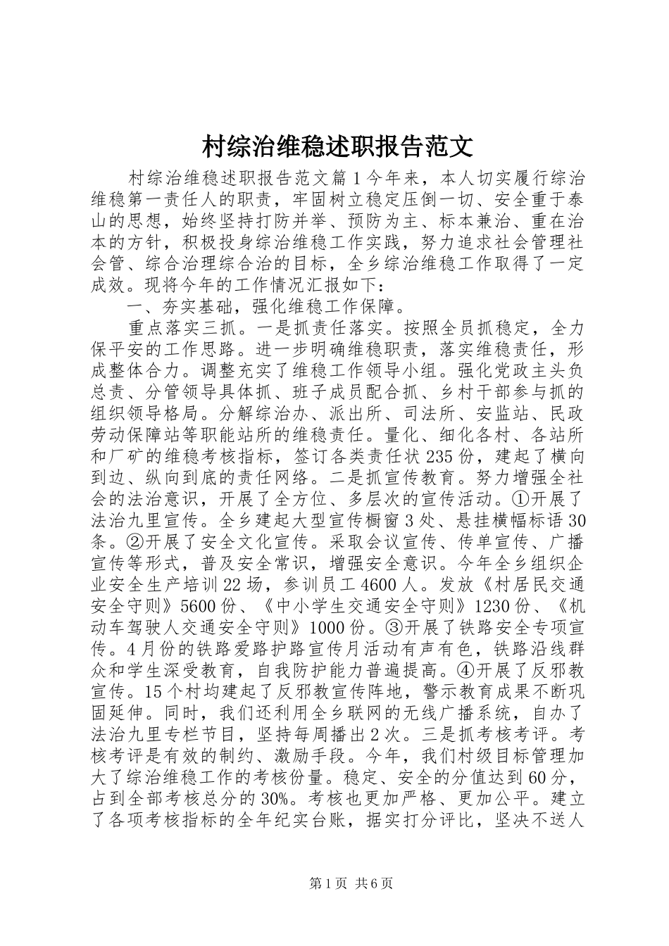 村综治维稳述职报告范文_第1页