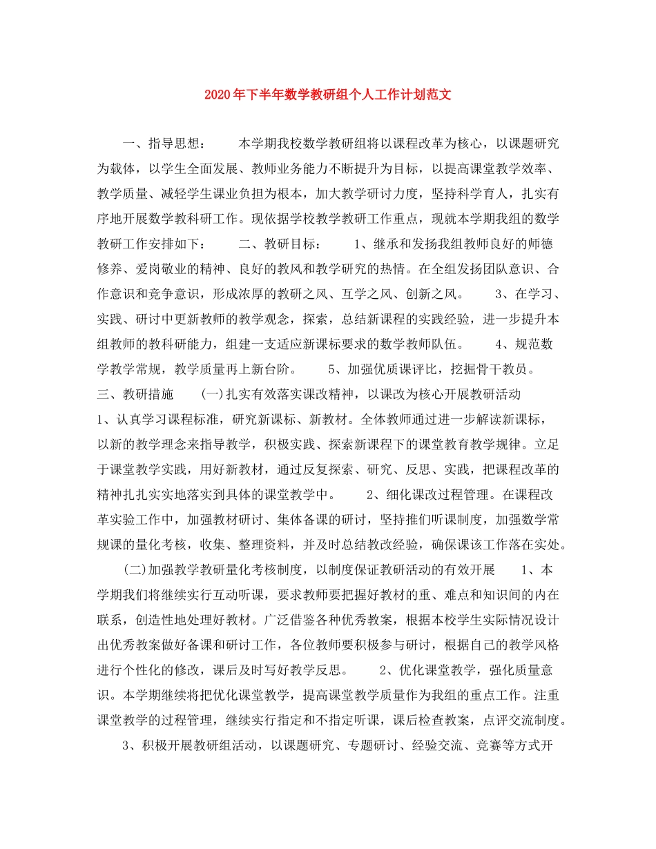 2020年下半年数学教研组个人工作计划范文_第1页