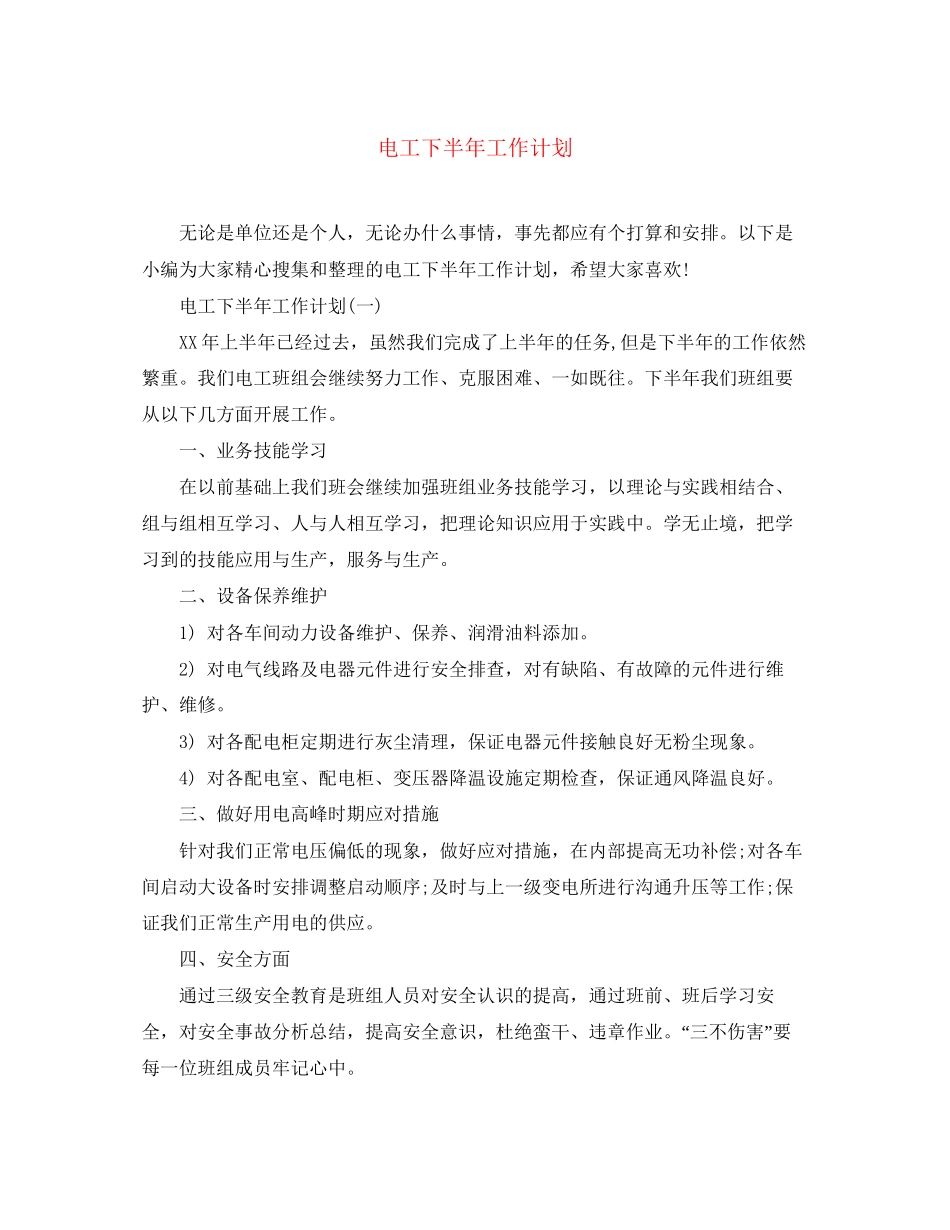 电工下半年工作计划3_第1页